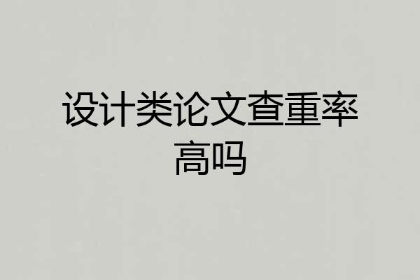设计类论文查重率高吗