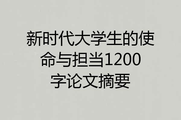 新时代大学生的使命与担当1200字论文摘要