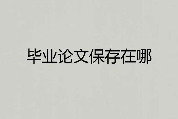 毕业论文保存在哪