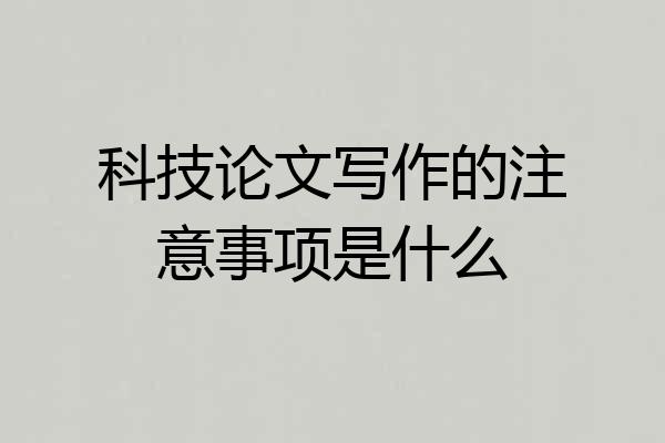 科技论文写作的注意事项是什么