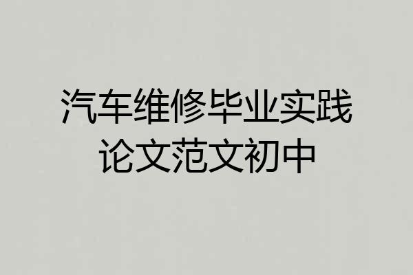 汽车维修毕业实践论文范文初中