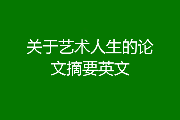 关于艺术人生的论文摘要英文