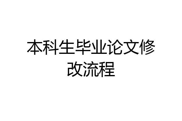 本科生毕业论文修改流程