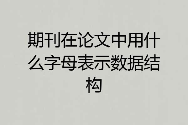 期刊在论文中用什么字母表示数据结构