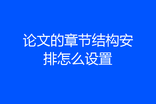 论文的章节结构安排怎么设置