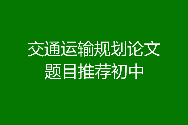 交通运输规划论文题目推荐初中
