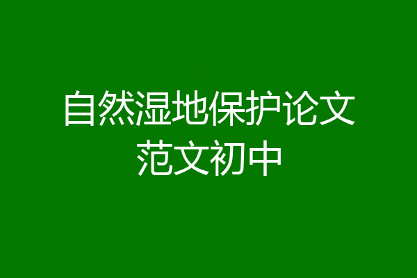 自然湿地保护论文范文初中