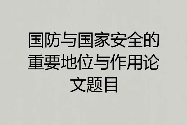国防与国家安全的重要地位与作用论文题目