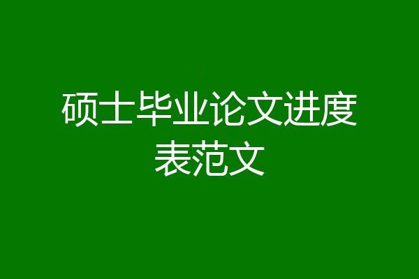 硕士毕业论文进度表范文