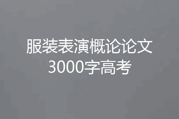 服装表演概论论文3000字高考