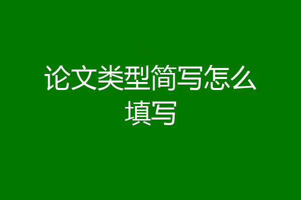 论文类型简写怎么填写