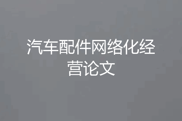 汽车配件网络化经营论文