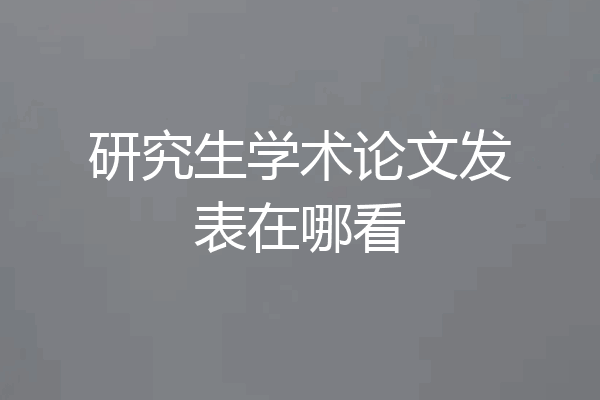 研究生学术论文发表在哪看