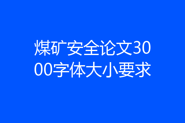 煤矿安全论文3000字体大小要求