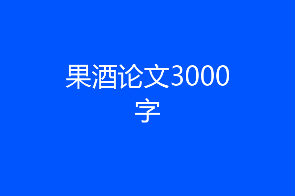 果酒论文3000字