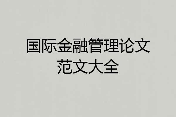 国际金融管理论文范文大全