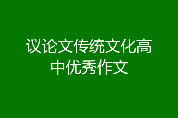 议论文传统文化高中优秀作文