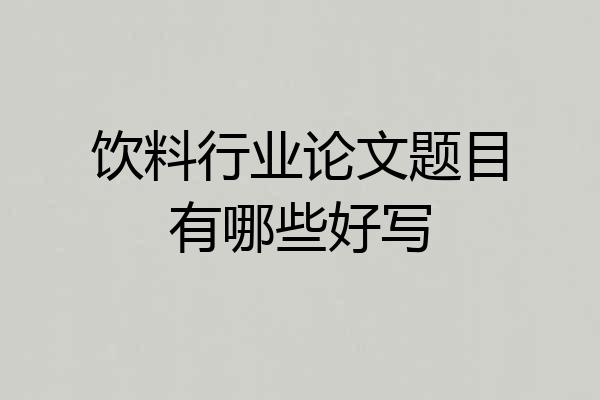 饮料行业论文题目有哪些好写