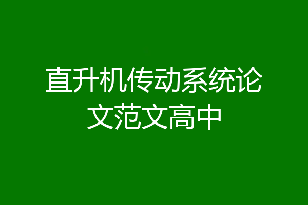 直升机传动系统论文范文高中