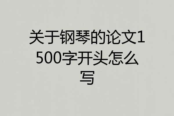 关于钢琴的论文1500字开头怎么写