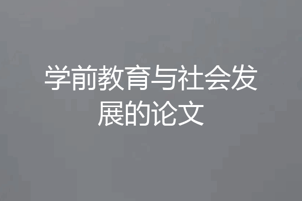学前教育与社会发展的论文