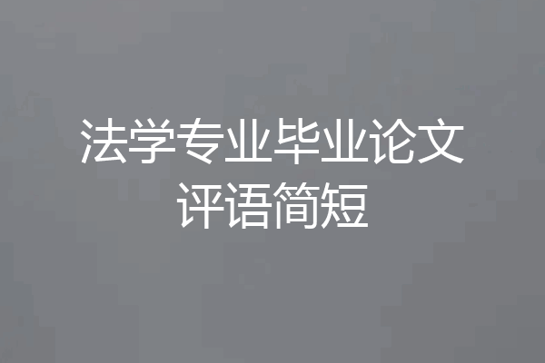 法学专业毕业论文评语简短