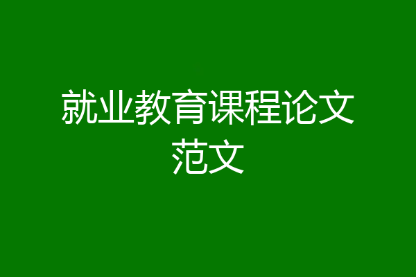 就业教育课程论文范文