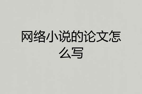 网络小说的论文怎么写