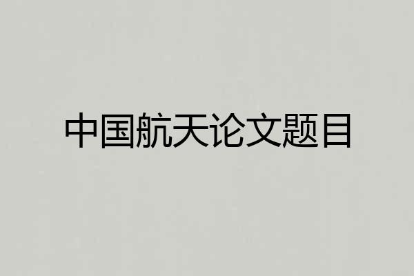 中国航天论文题目