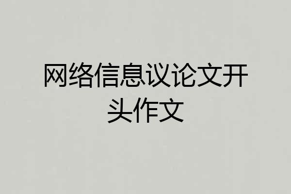 网络信息议论文开头作文
