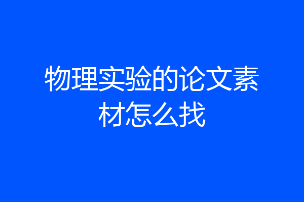 物理实验的论文素材怎么找