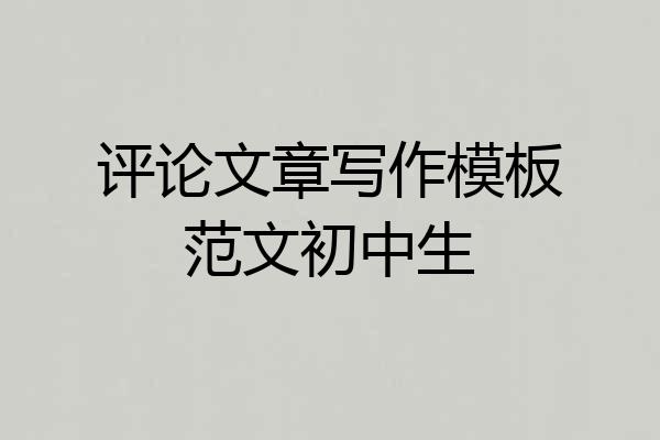 评论文章写作模板范文初中生