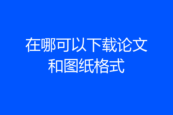 在哪可以下载论文和图纸格式