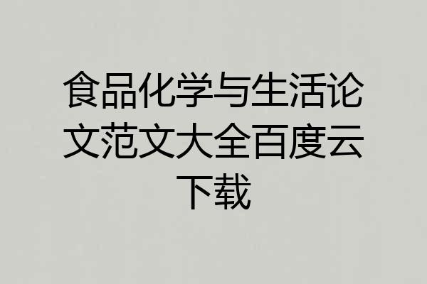 食品化学与生活论文范文大全百度云下载