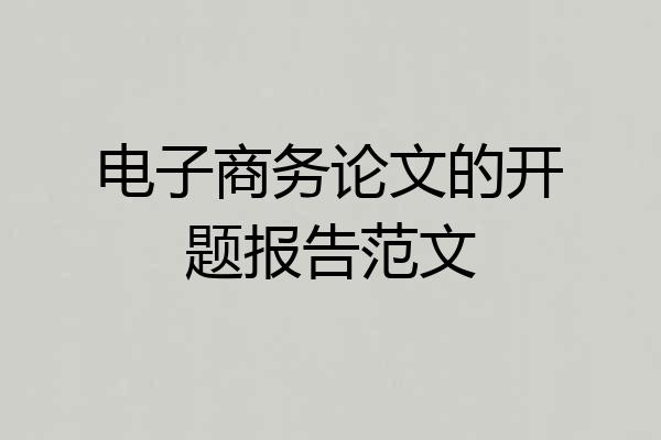 电子商务论文的开题报告范文