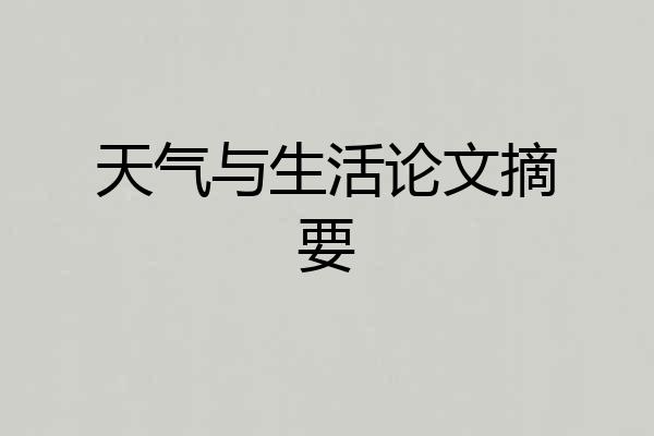天气与生活论文摘要