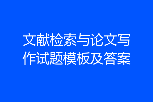 文献检索与论文写作试题模板及答案