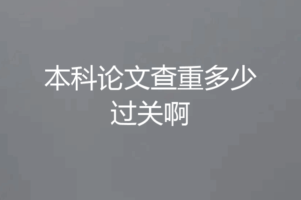 本科论文查重多少过关啊