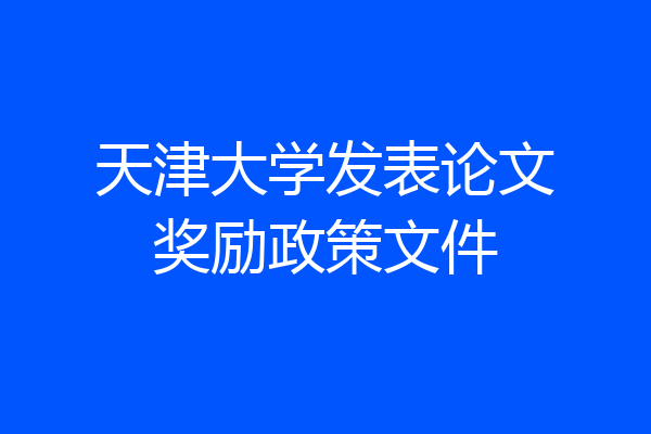 天津大学发表论文奖励政策文件