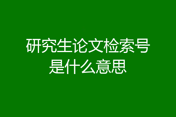 研究生论文检索号是什么意思