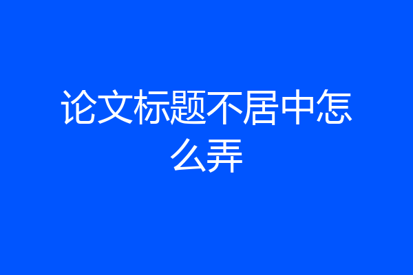 论文标题不居中怎么弄