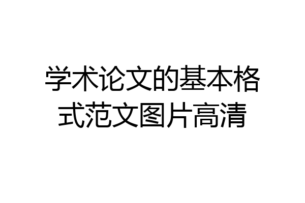学术论文的基本格式范文图片高清