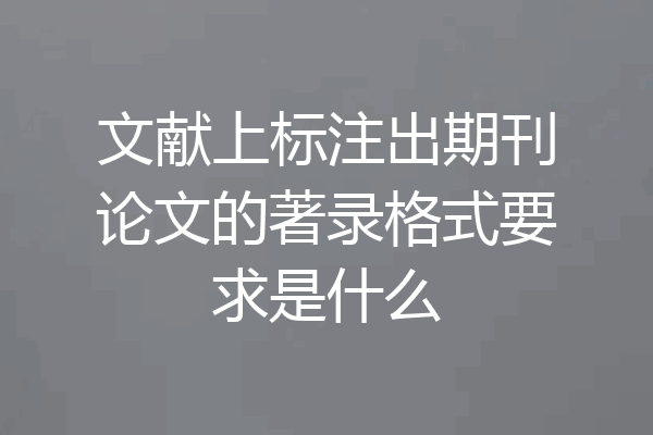 文献上标注出期刊论文的著录格式要求是什么