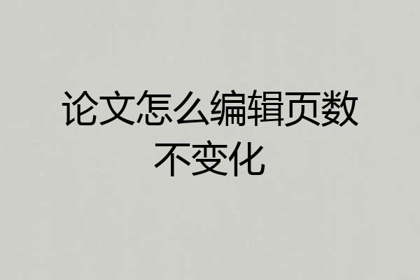 论文怎么编辑页数不变化