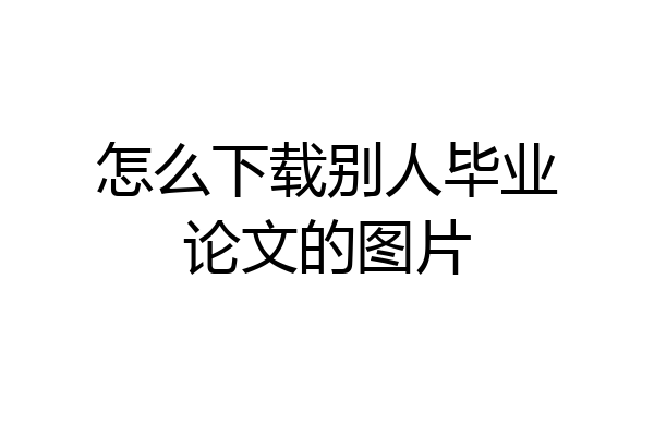 怎么下载别人毕业论文的图片