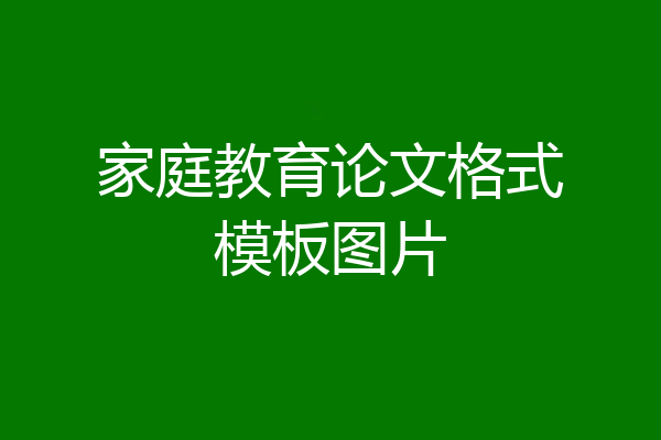 家庭教育论文格式模板图片
