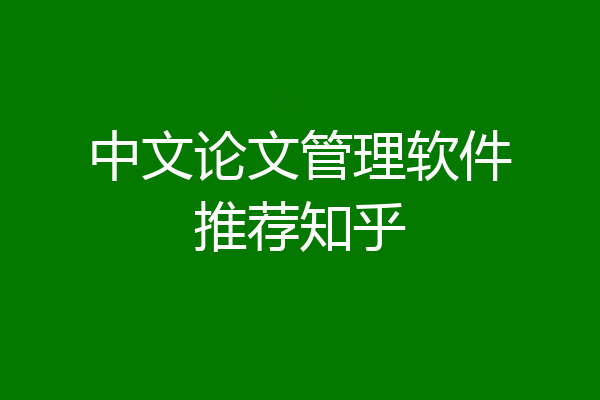 中文论文管理软件推荐知乎