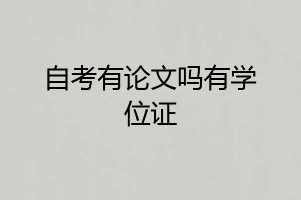 自考有论文吗有学位证