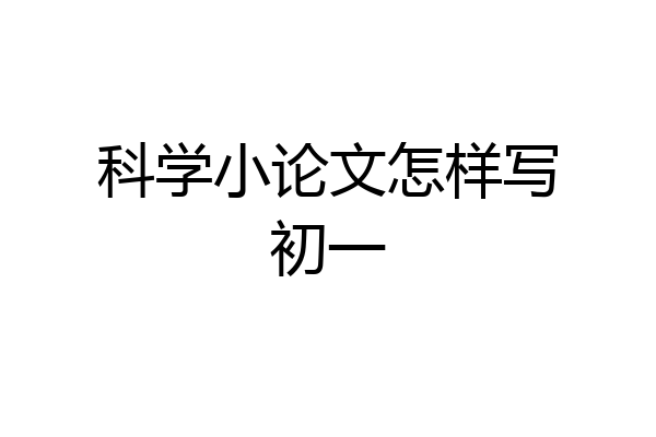 科学小论文怎样写初一
