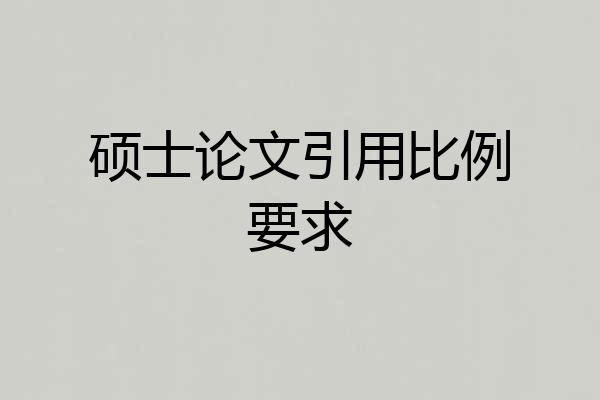 硕士论文引用比例要求